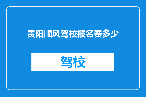 贵阳顺风驾校报名费多少