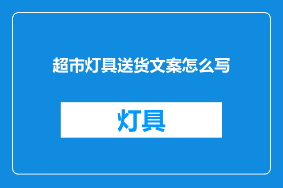 超市灯具送货文案怎么写