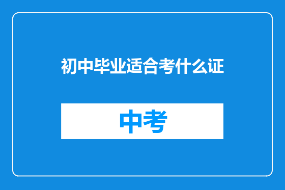 初中毕业适合考什么证