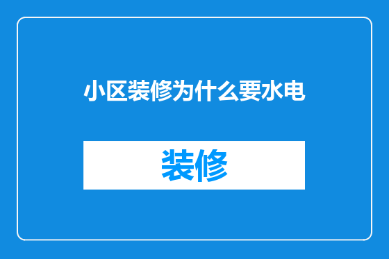 小区装修为什么要水电