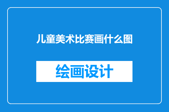 儿童美术比赛画什么图