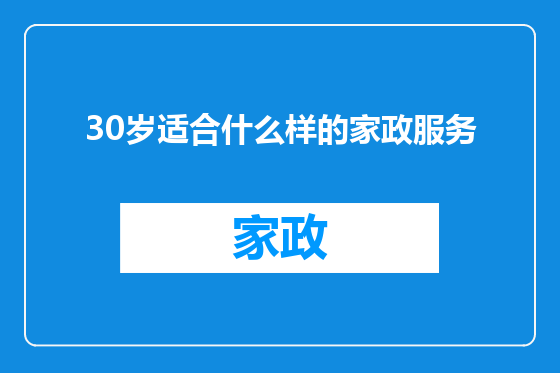 30岁适合什么样的家政服务