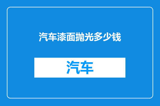 汽车漆面抛光多少钱