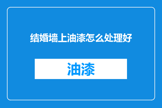 结婚墙上油漆怎么处理好