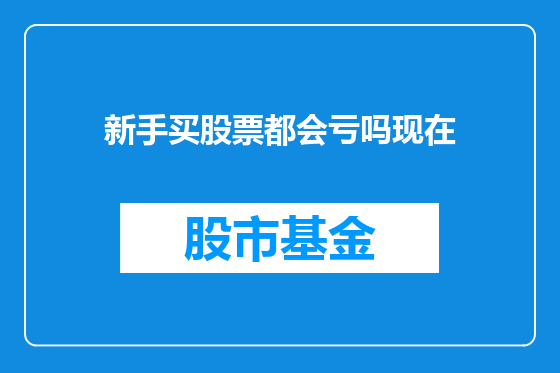 新手买股票都会亏吗现在