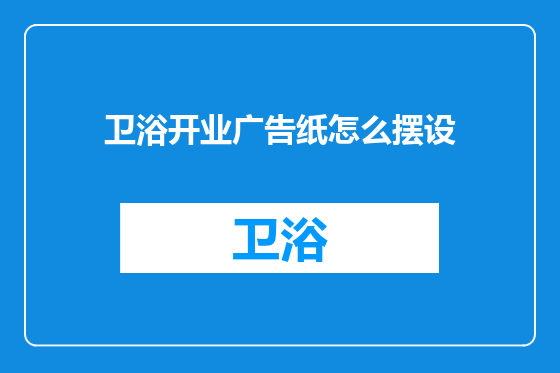 卫浴开业广告纸怎么摆设