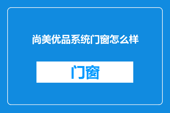 尚美优品系统门窗怎么样