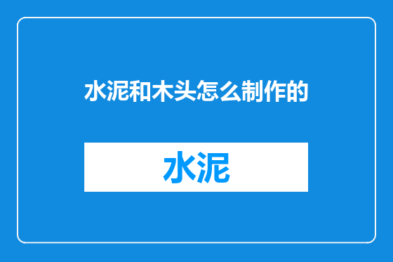 水泥和木头怎么制作的