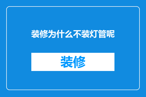 装修为什么不装灯管呢