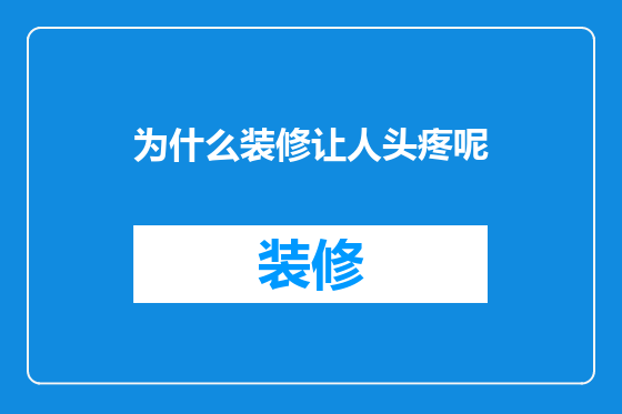 为什么装修让人头疼呢
