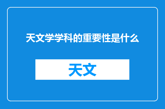 天文学学科的重要性是什么