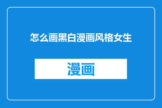 怎么画黑白漫画风格女生
