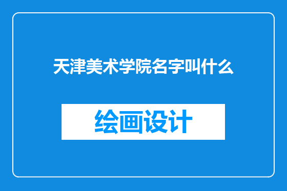 天津美术学院名字叫什么