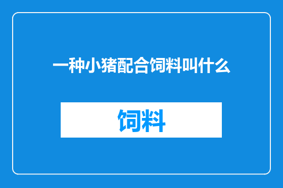 一种小猪配合饲料叫什么