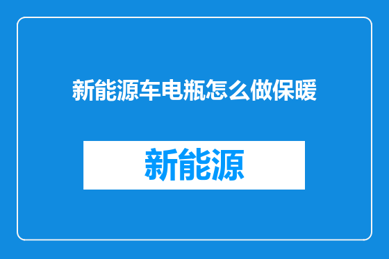 新能源车电瓶怎么做保暖