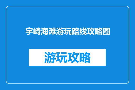 宇崎海滩游玩路线攻略图