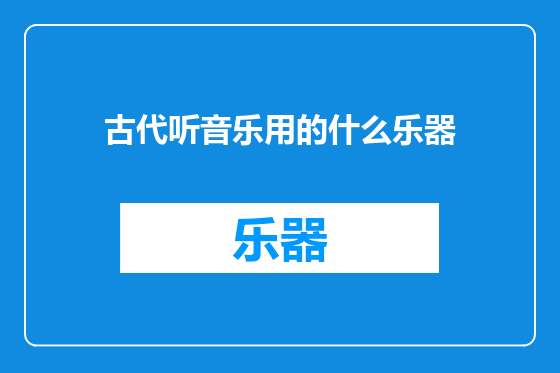 古代听音乐用的什么乐器