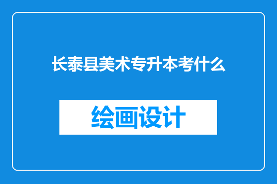 长泰县美术专升本考什么