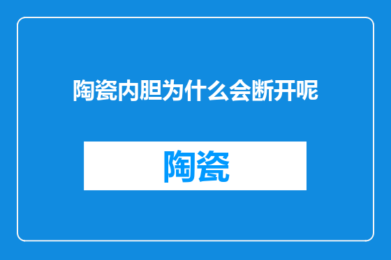 陶瓷内胆为什么会断开呢