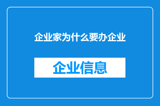 企业家为什么要办企业