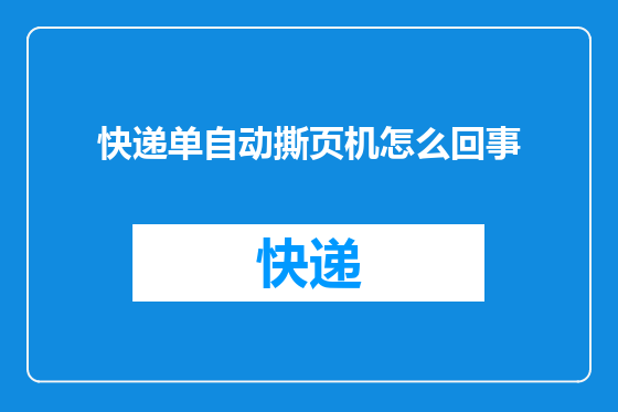 快递单自动撕页机怎么回事
