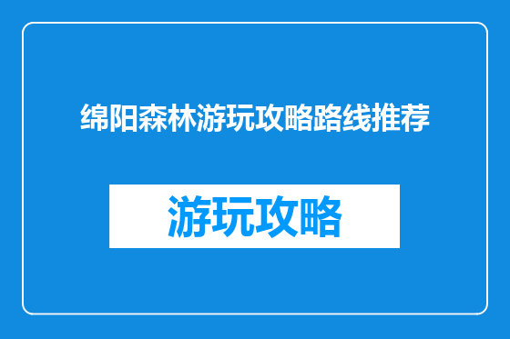 绵阳森林游玩攻略路线推荐