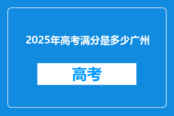 2025年高考满分是多少广州