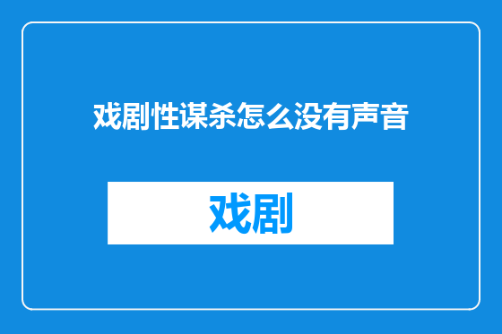 戏剧性谋杀怎么没有声音