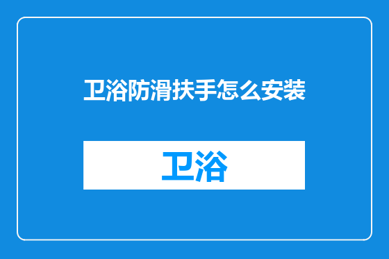 卫浴防滑扶手怎么安装