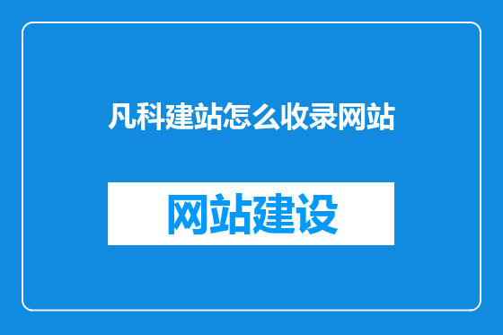 凡科建站怎么收录网站