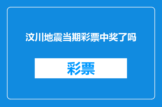 汶川地震当期彩票中奖了吗