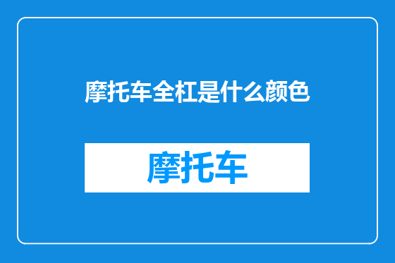 摩托车全杠是什么颜色