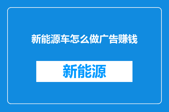 新能源车怎么做广告赚钱