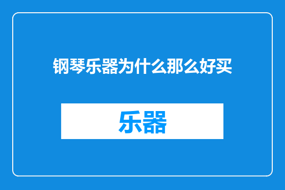 钢琴乐器为什么那么好买