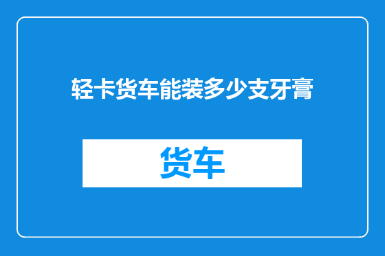 轻卡货车能装多少支牙膏