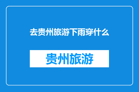 去贵州旅游下雨穿什么