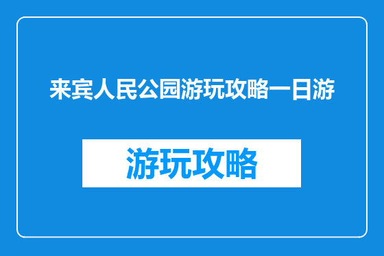 来宾人民公园游玩攻略一日游