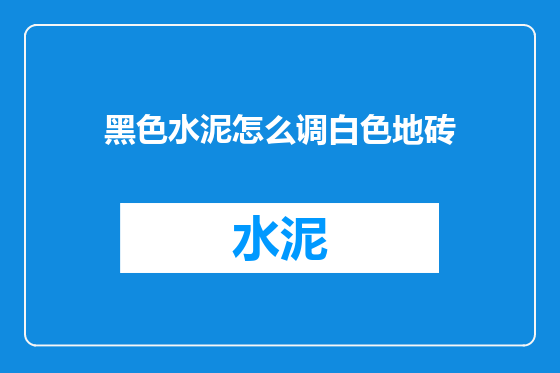 黑色水泥怎么调白色地砖