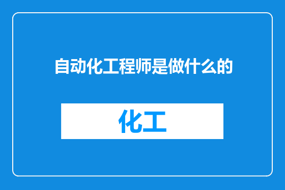 自动化工程师是做什么的