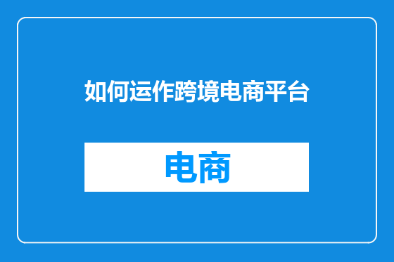 如何运作跨境电商平台