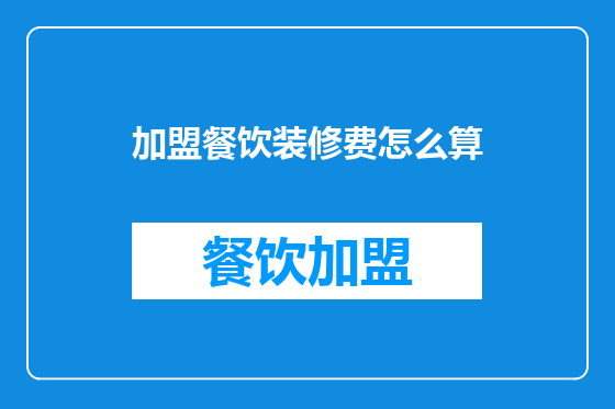 加盟餐饮装修费怎么算