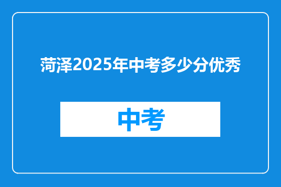 菏泽2025年中考多少分优秀