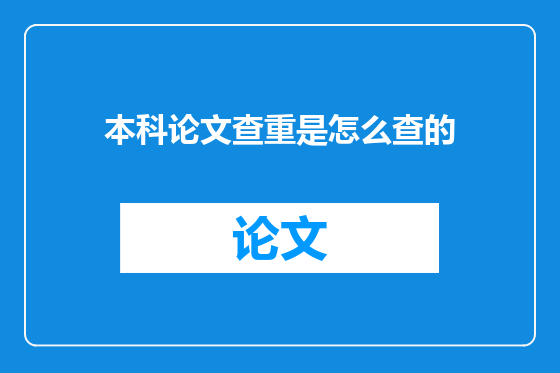 本科论文查重是怎么查的