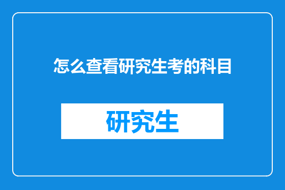 怎么查看研究生考的科目