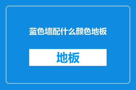 蓝色墙配什么颜色地板