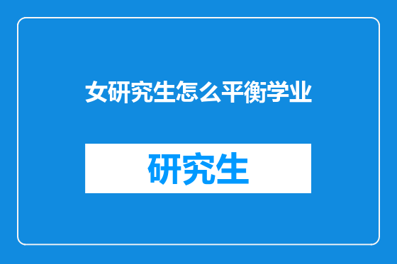女研究生怎么平衡学业