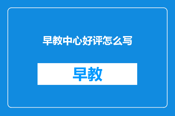 早教中心好评怎么写
