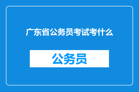 广东省公务员考试考什么