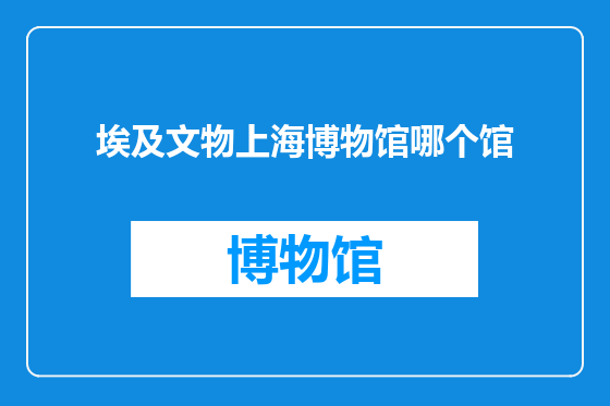 埃及文物上海博物馆哪个馆