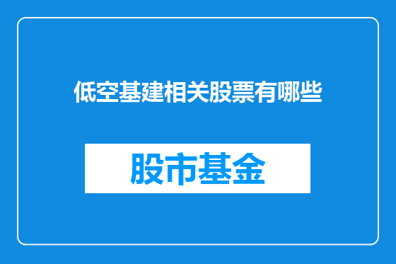 低空基建相关股票有哪些